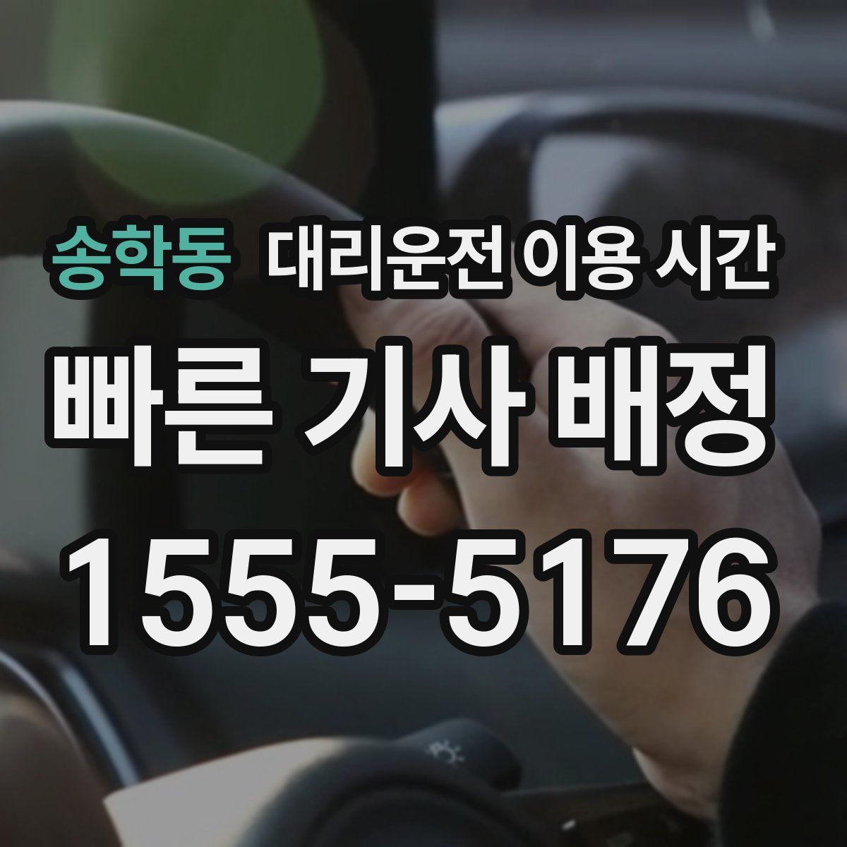 송학동 대리운전 이용 시간