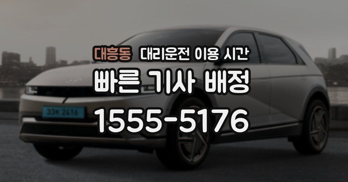 대흥동 대리운전 이용 시간