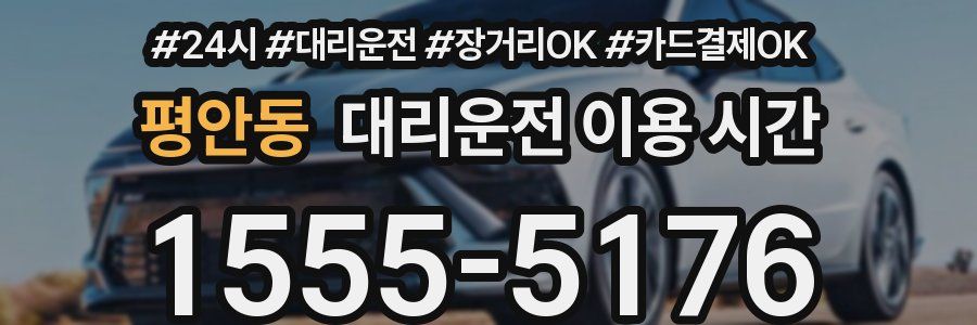 평안동 대리운전 이용 시간