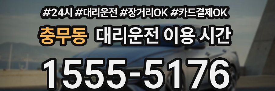 충무동 대리운전 이용 시간