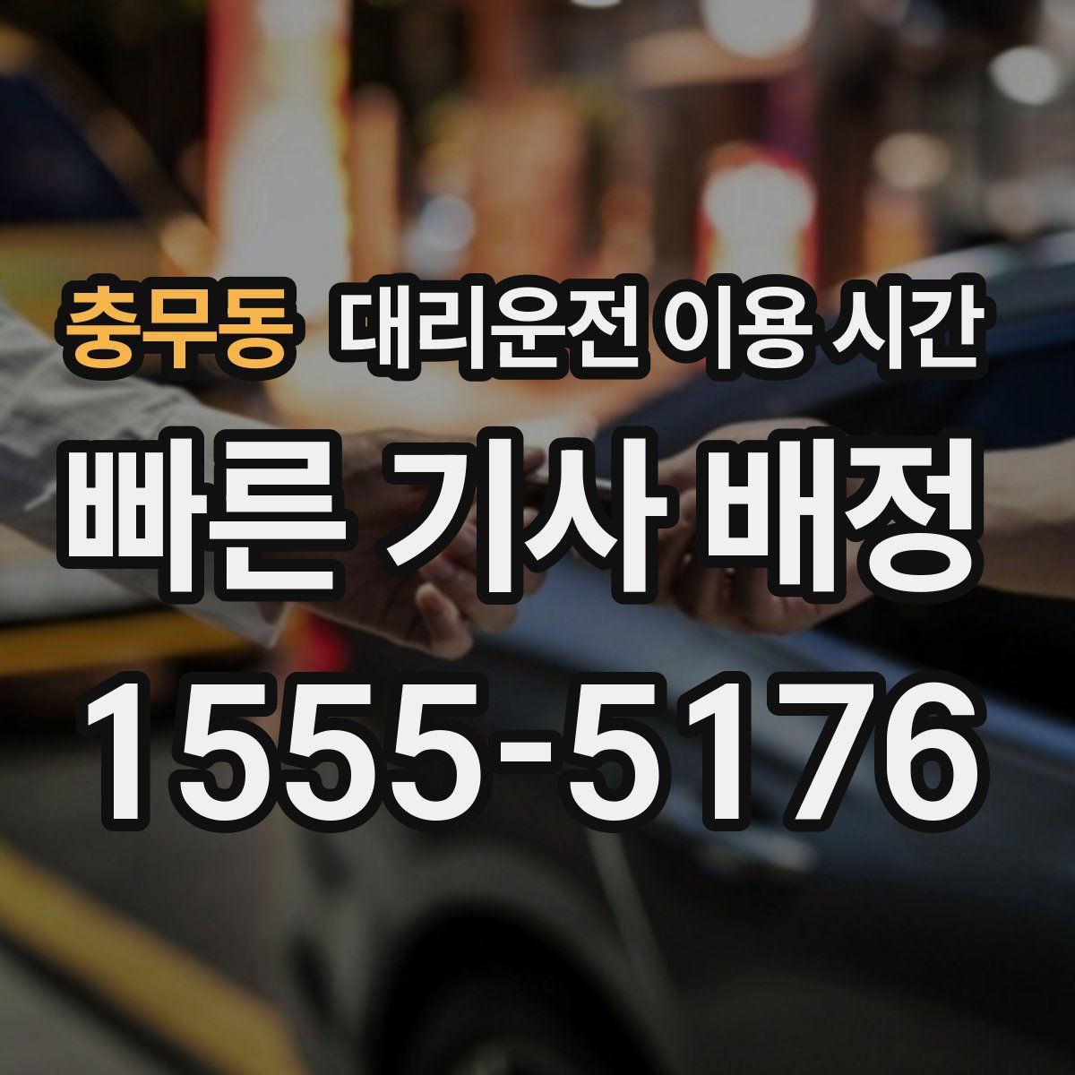 충무동 대리운전 이용 시간