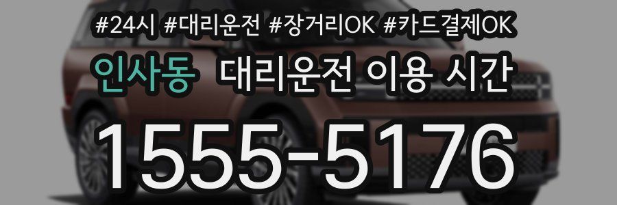 인사동 대리운전 이용 시간
