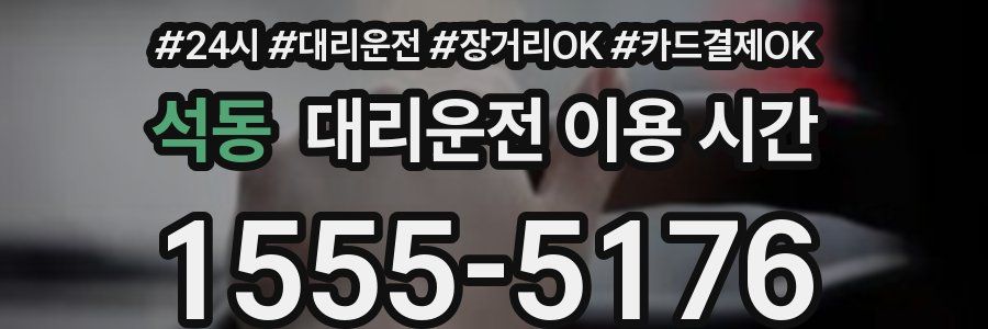 석동 대리운전 이용 시간