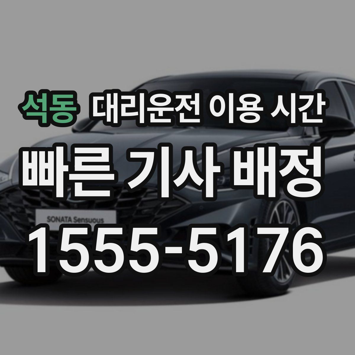 석동 대리운전 이용 시간