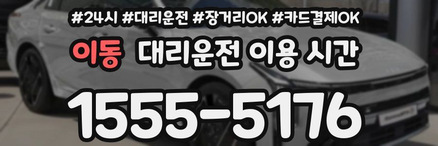 이동 대리운전 이용 시간