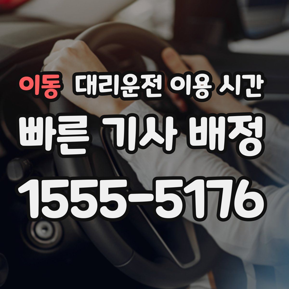 이동 대리운전 이용 시간