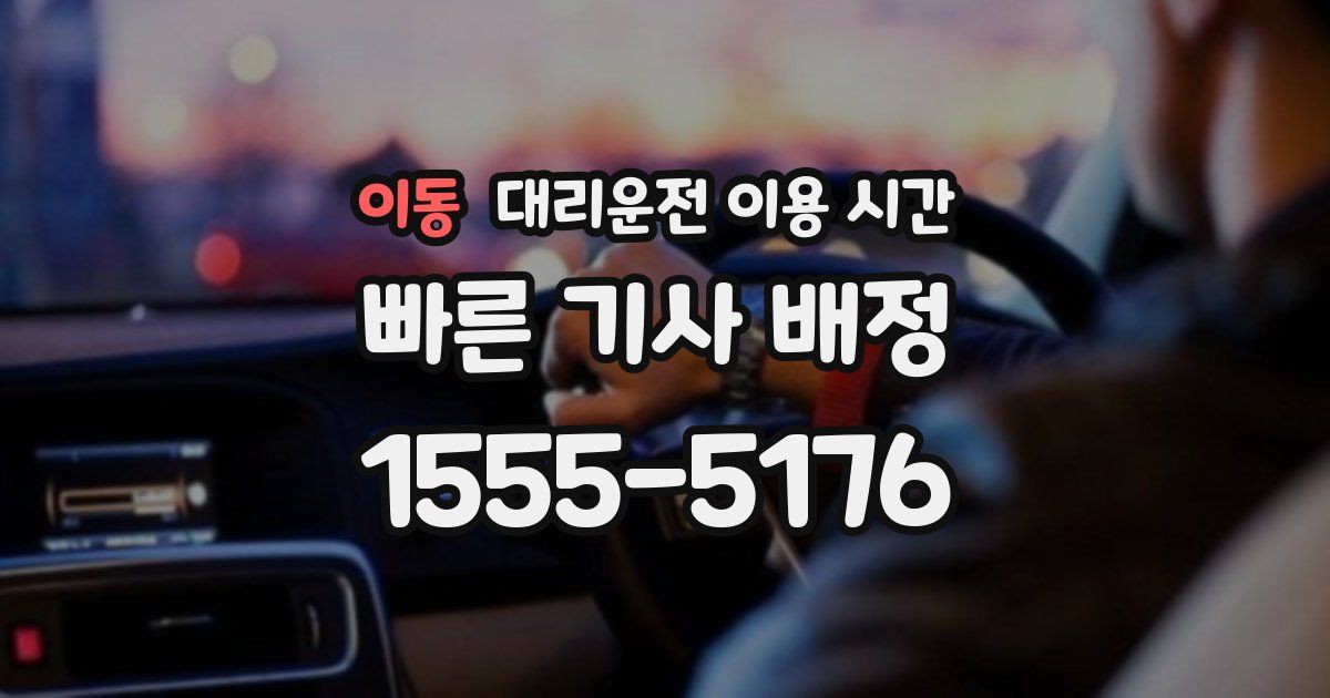 이동 대리운전 이용 시간