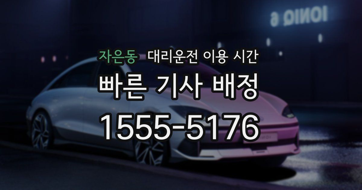 자은동 대리운전 이용 시간
