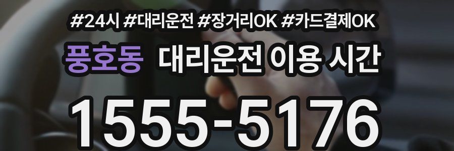 풍호동 대리운전 이용 시간