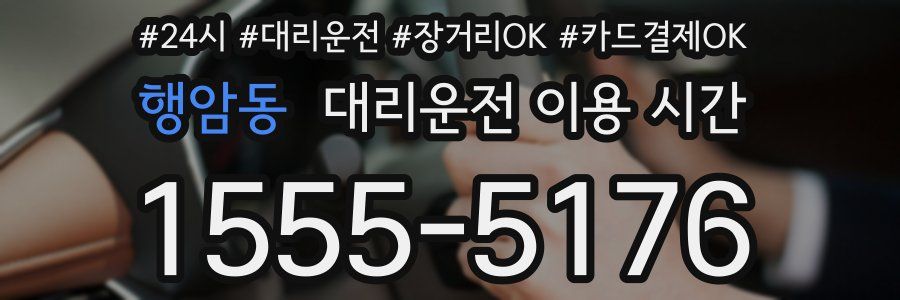 행암동 대리운전 이용 시간