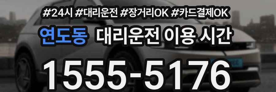 연도동 대리운전 이용 시간