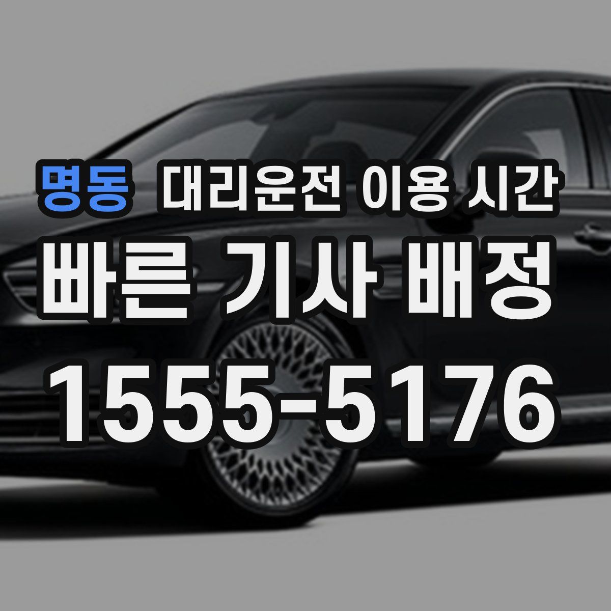 명동 대리운전 이용 시간