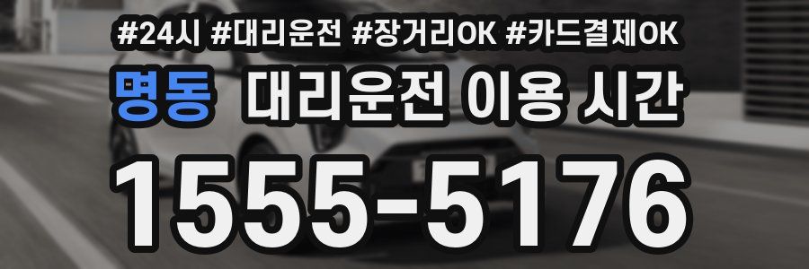 명동 대리운전 이용 시간