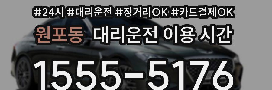 원포동 대리운전 이용 시간