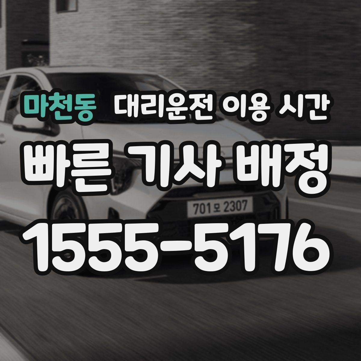 마천동 대리운전 이용 시간