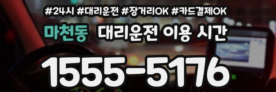 마천동 대리운전 이용 시간