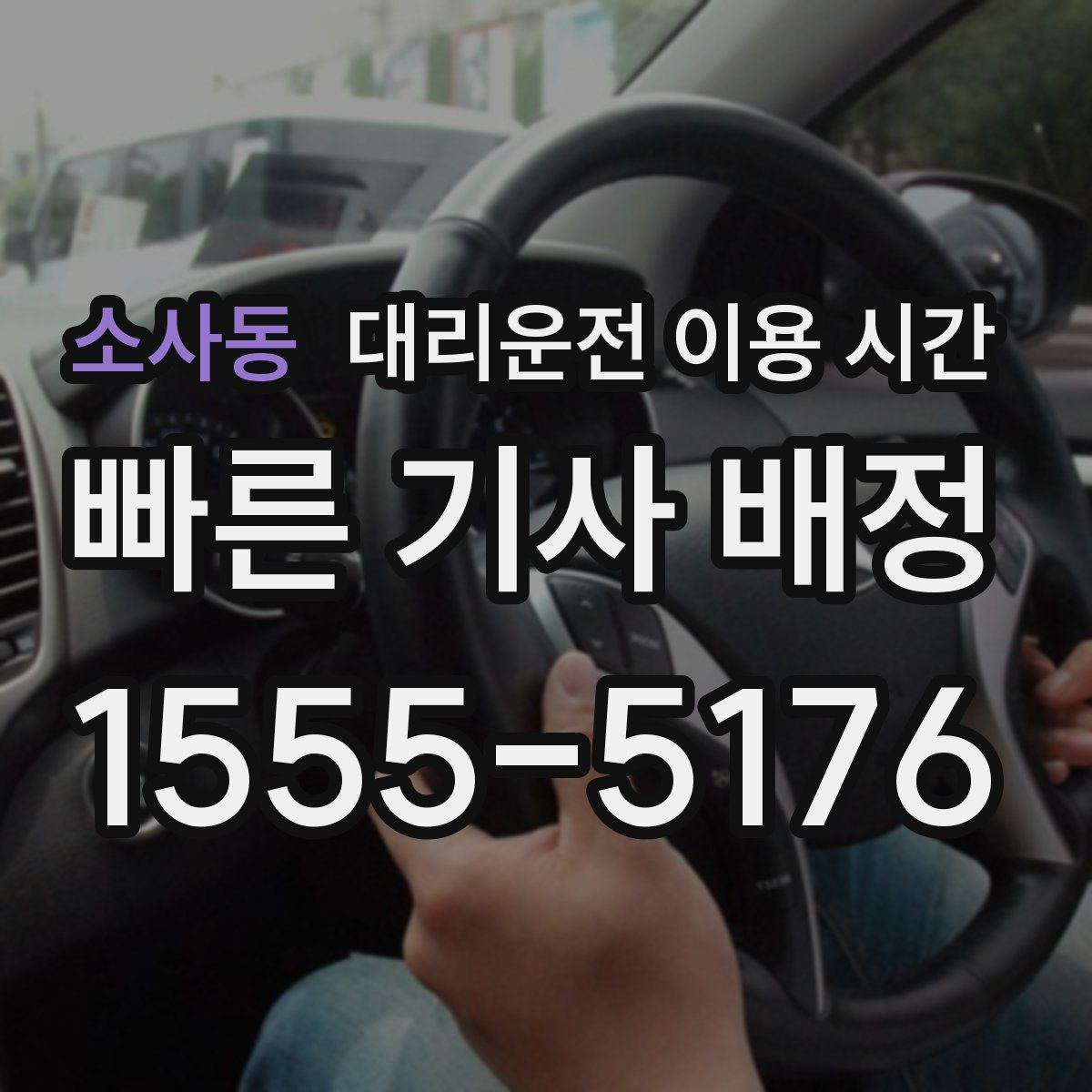 소사동 대리운전 이용 시간