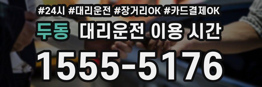 두동 대리운전 이용 시간