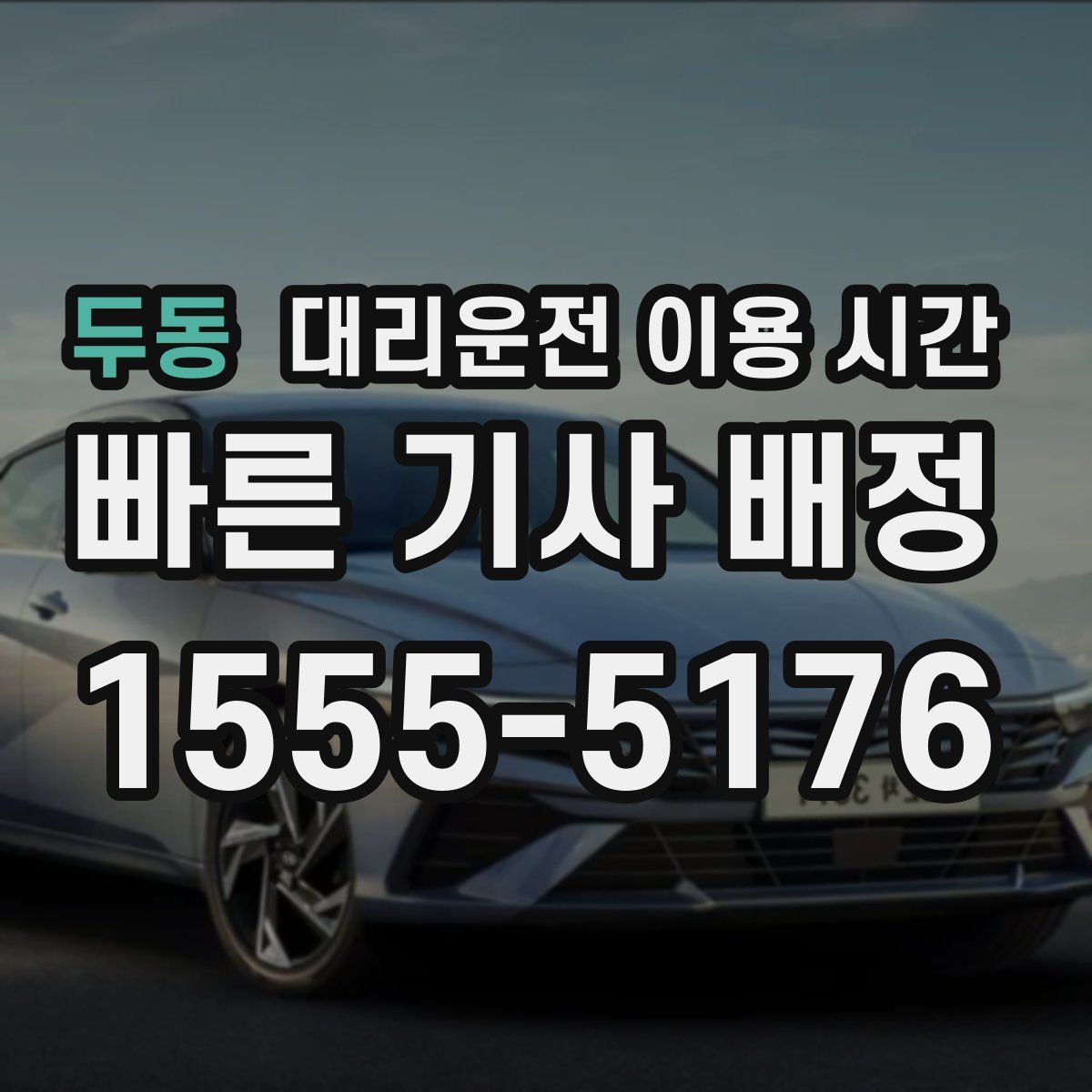 두동 대리운전 이용 시간