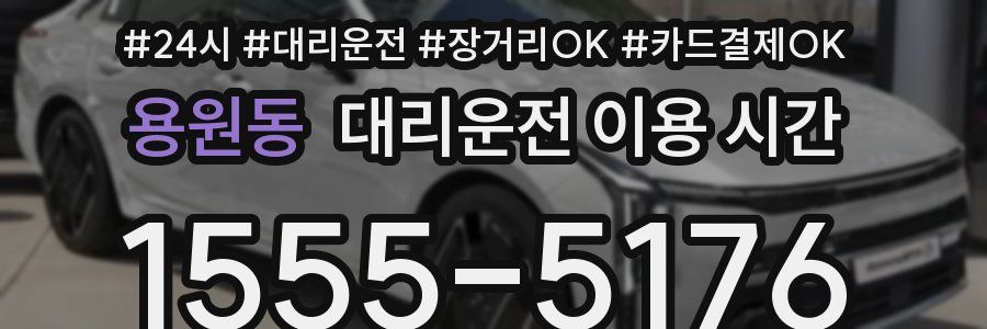 용원동 대리운전 이용 시간
