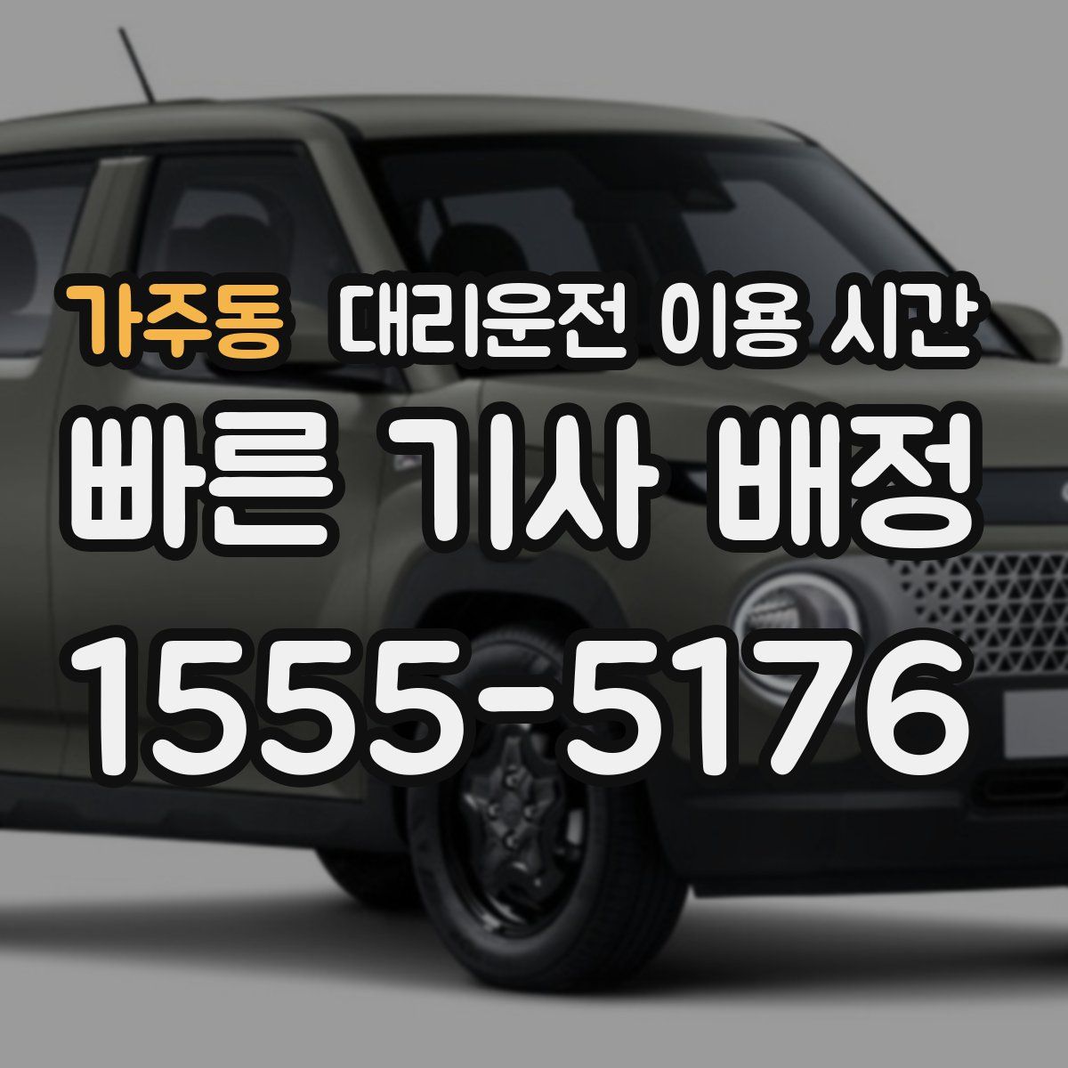 가주동 대리운전 이용 시간
