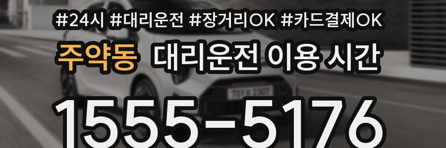 주약동 대리운전 이용 시간