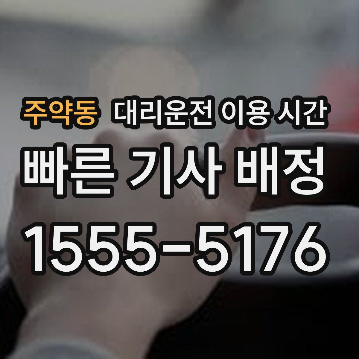 주약동 대리운전 이용 시간