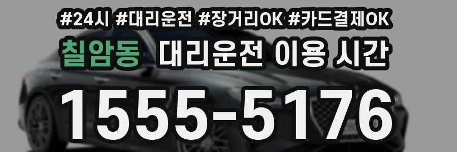 칠암동 대리운전 이용 시간