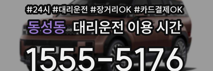 동성동 대리운전 이용 시간