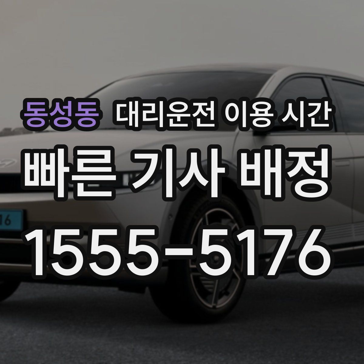 동성동 대리운전 이용 시간