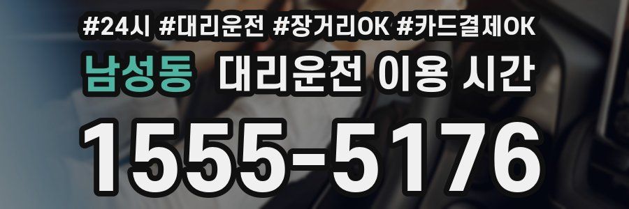 남성동 대리운전 이용 시간