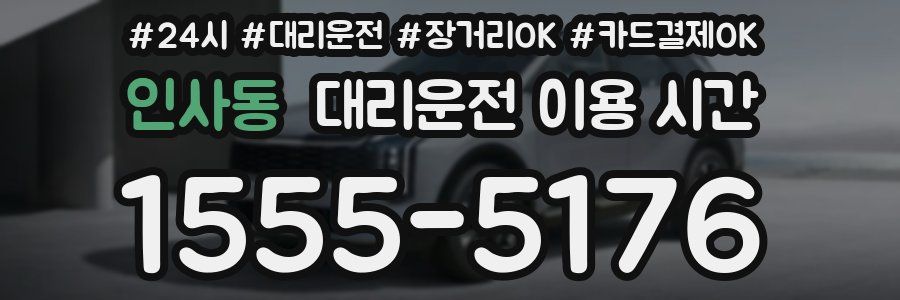 인사동 대리운전 이용 시간