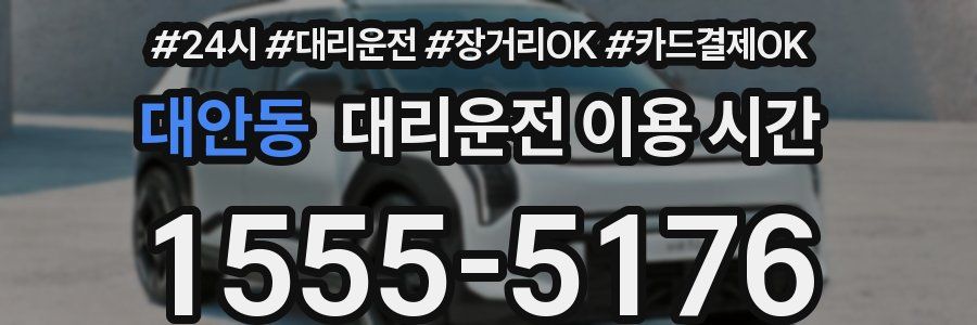 대안동 대리운전 이용 시간