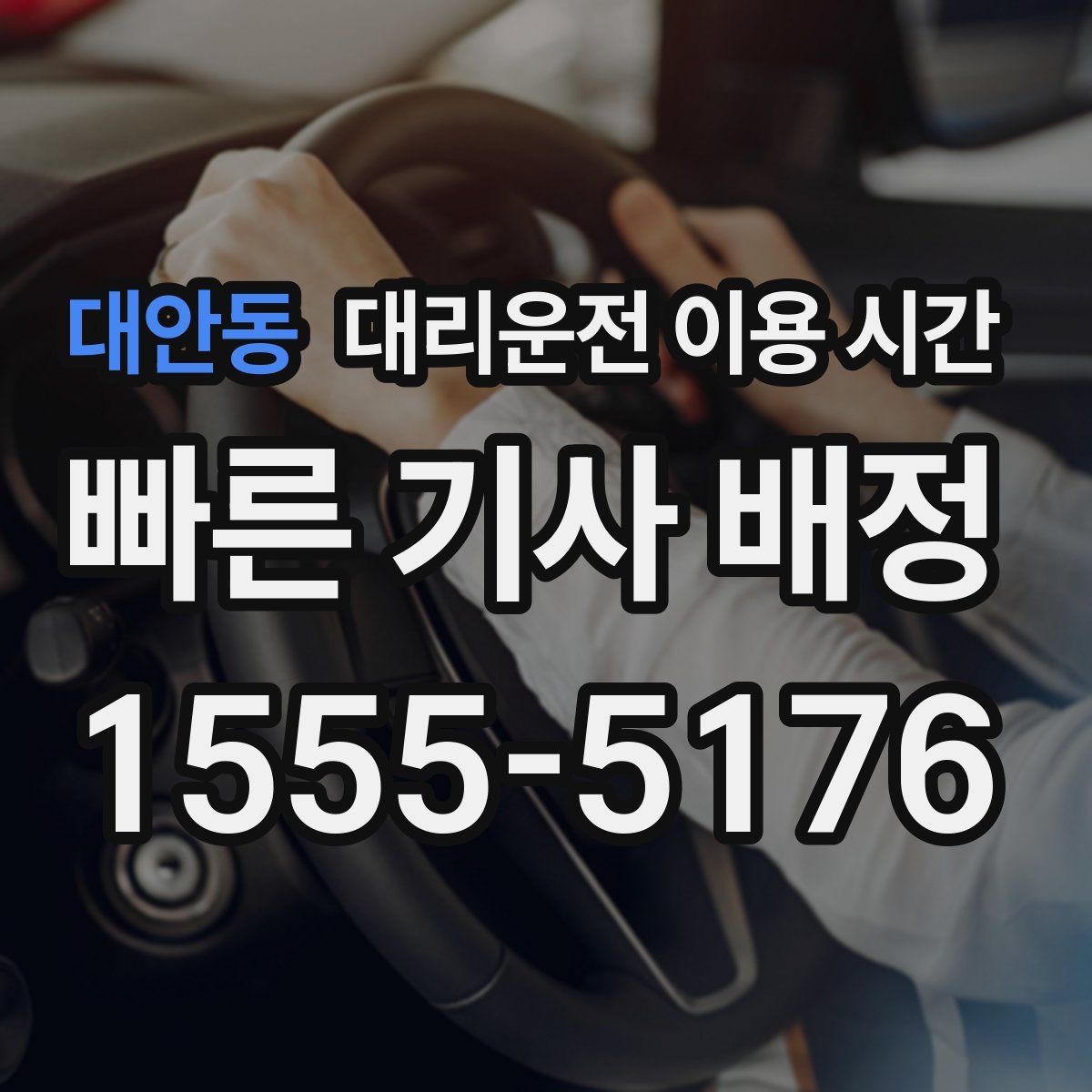 대안동 대리운전 이용 시간