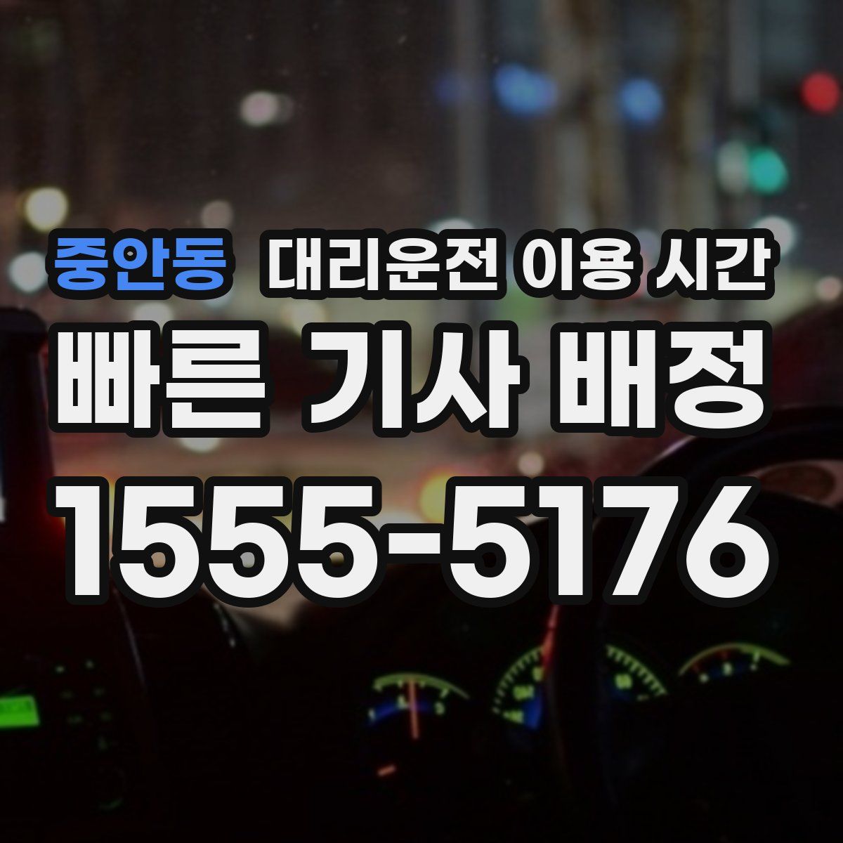 중안동 대리운전 이용 시간