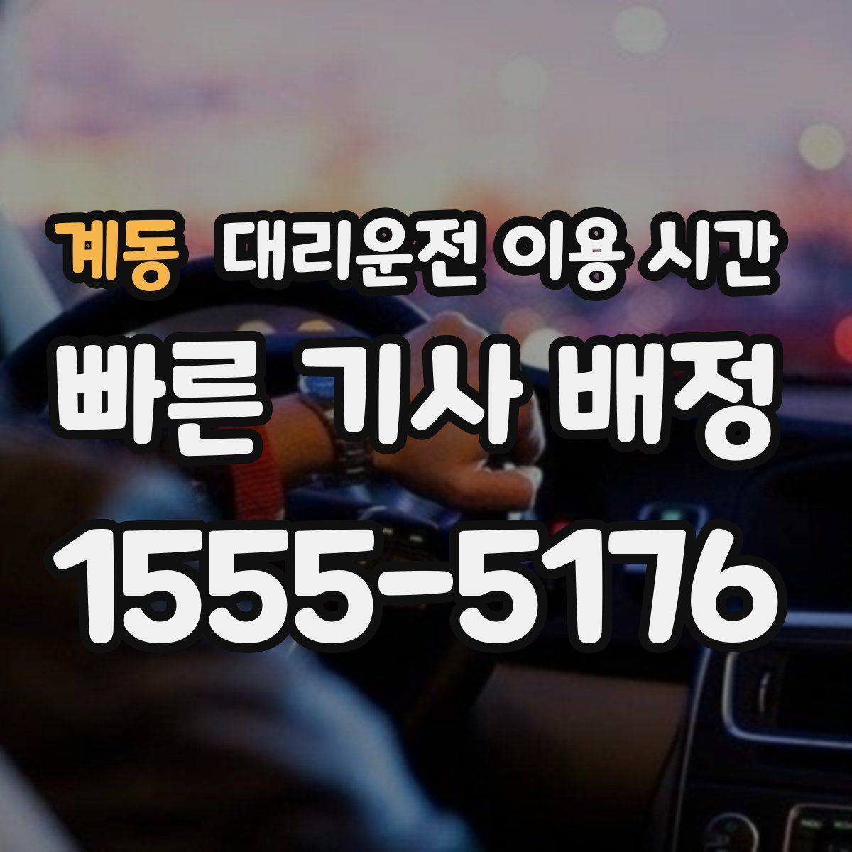 계동 대리운전 이용 시간