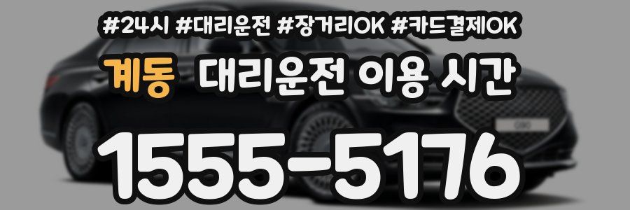 계동 대리운전 이용 시간