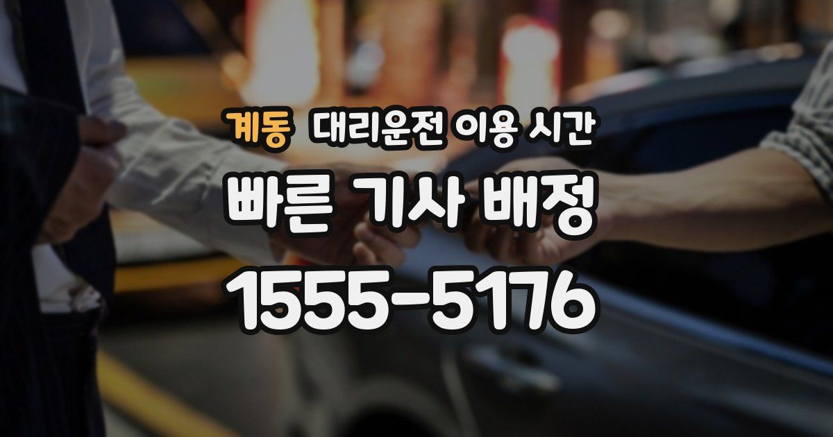 계동 대리운전 이용 시간