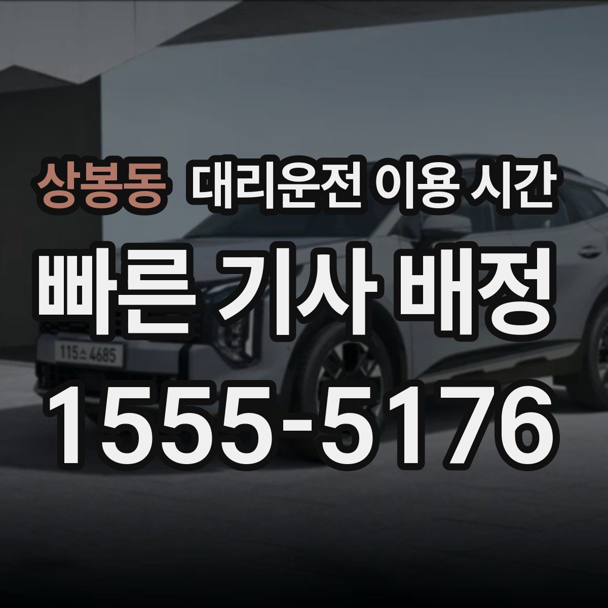 상봉동 대리운전 이용 시간