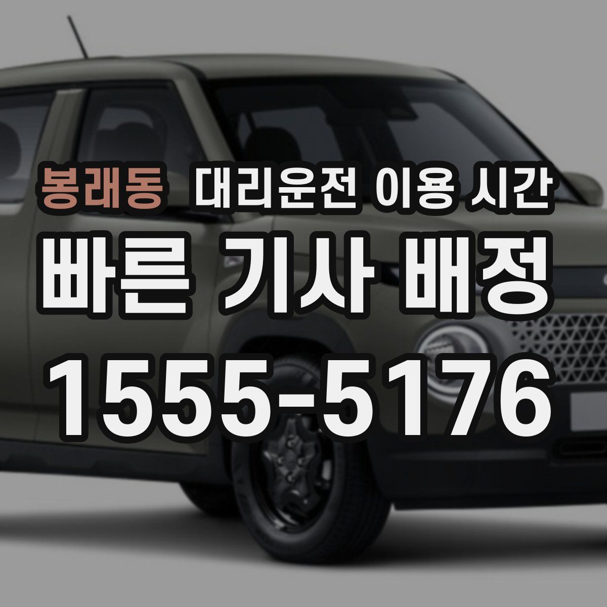 봉래동 대리운전 이용 시간