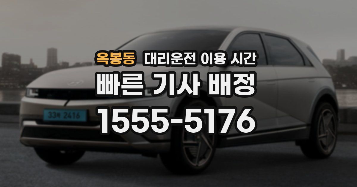 옥봉동 대리운전 이용 시간