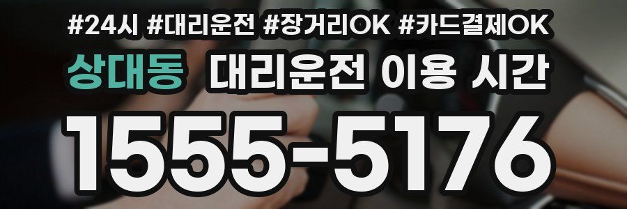 상대동 대리운전 이용 시간
