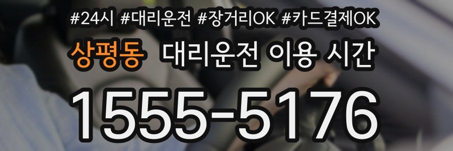 상평동 대리운전 이용 시간