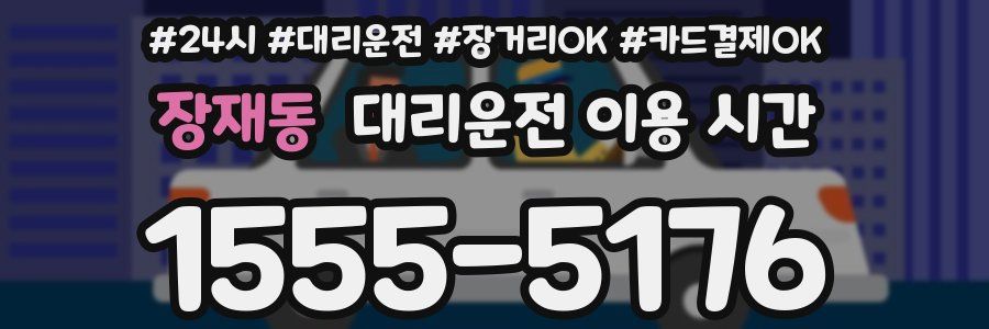 장재동 대리운전 이용 시간