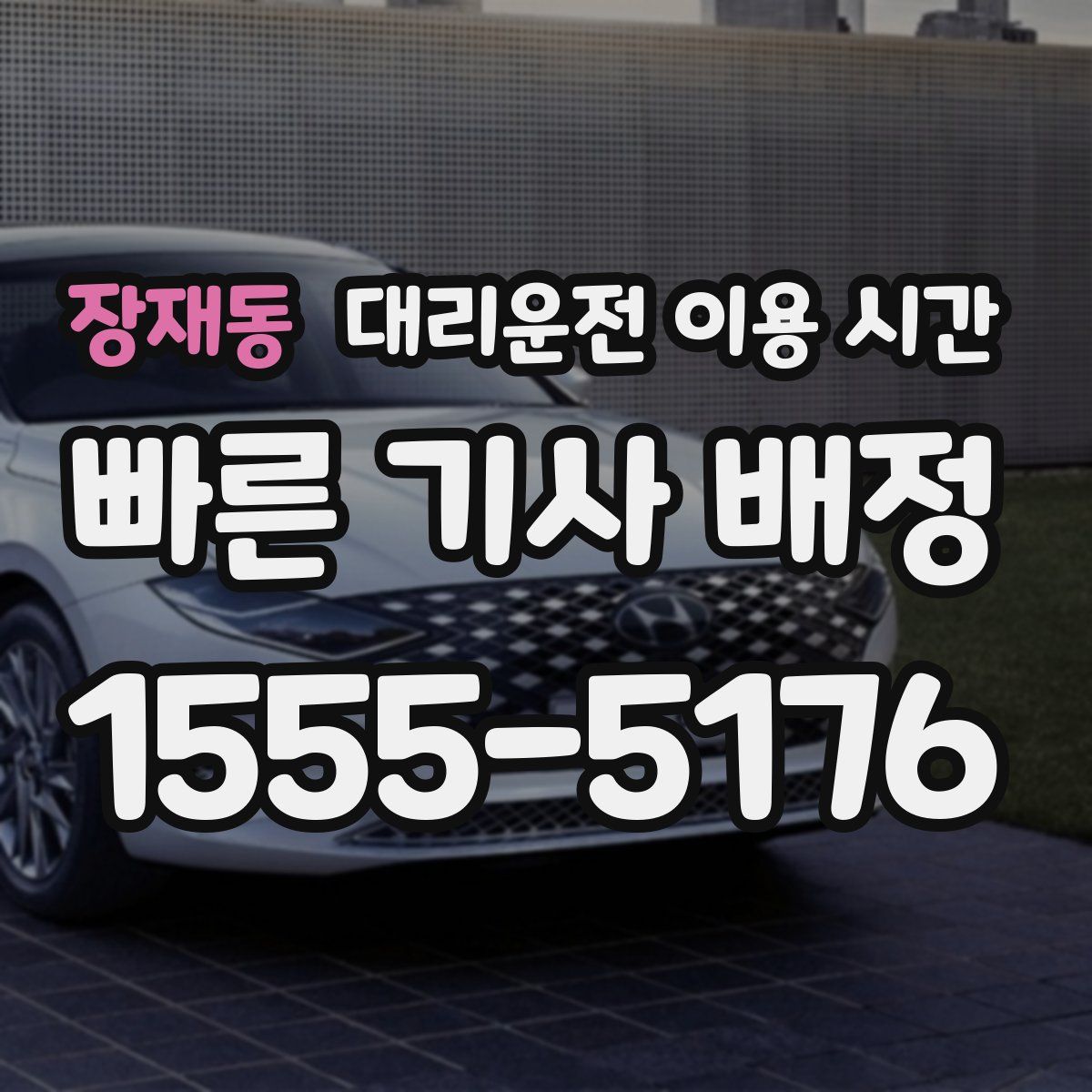 장재동 대리운전 이용 시간