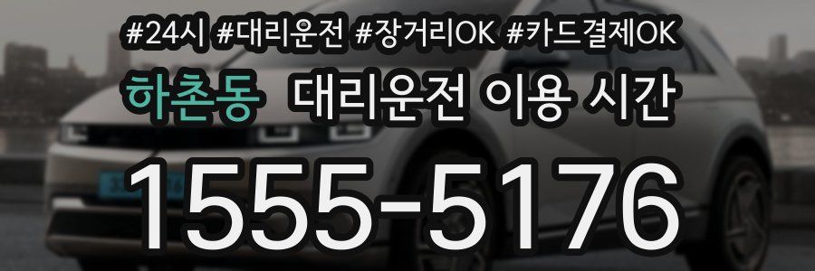 하촌동 대리운전 이용 시간