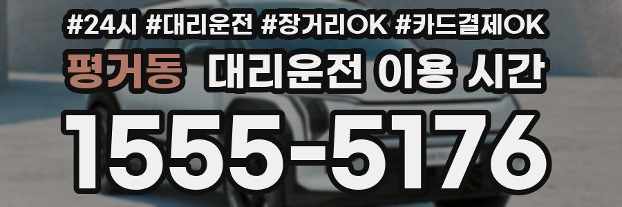 평거동 대리운전 이용 시간