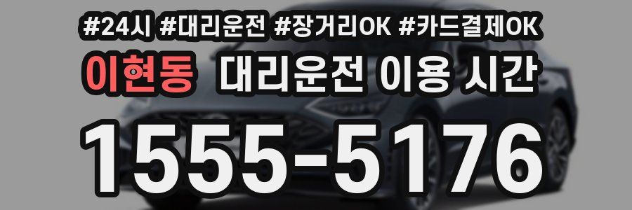 이현동 대리운전 이용 시간