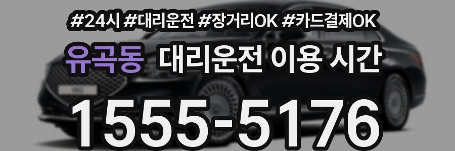 유곡동 대리운전 이용 시간
