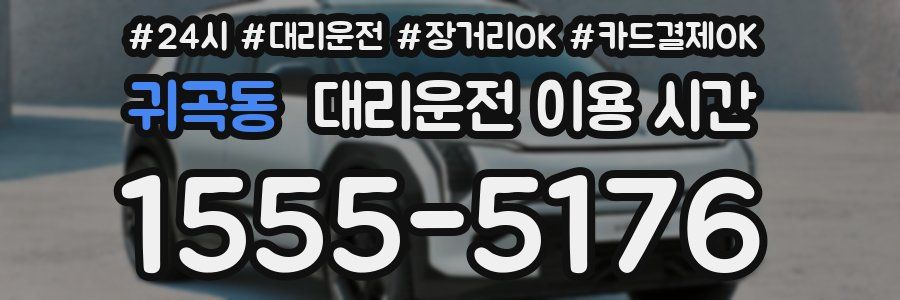 귀곡동 대리운전 이용 시간